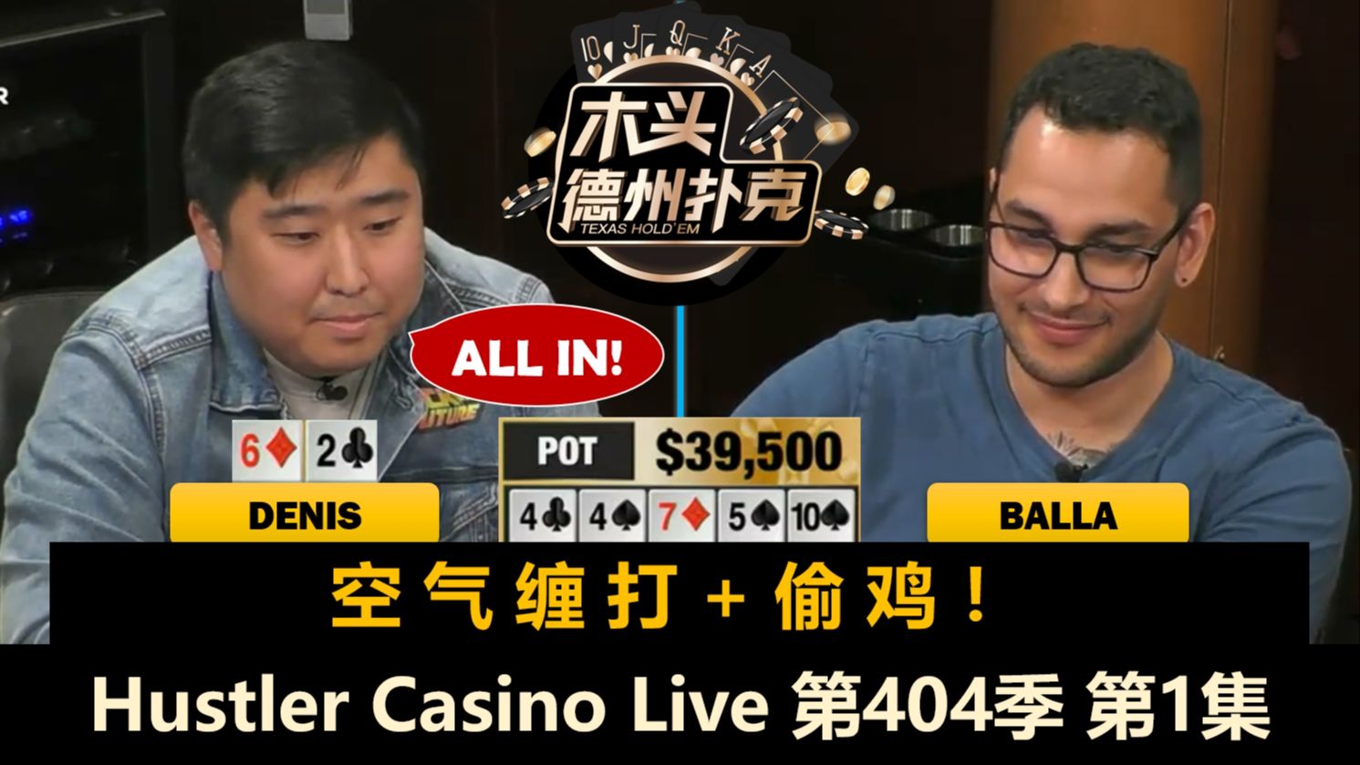 Denis又来操作了!Mariano, Balla, MikeX, Francisco!Hustler Casino Live 第404季第1集 德州扑克哔哩哔哩bilibili