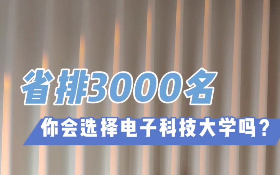 电子科技大学在湖南招生十分出彩,均分甚至高于天津大学、厦门大学,原因是?哔哩哔哩bilibili