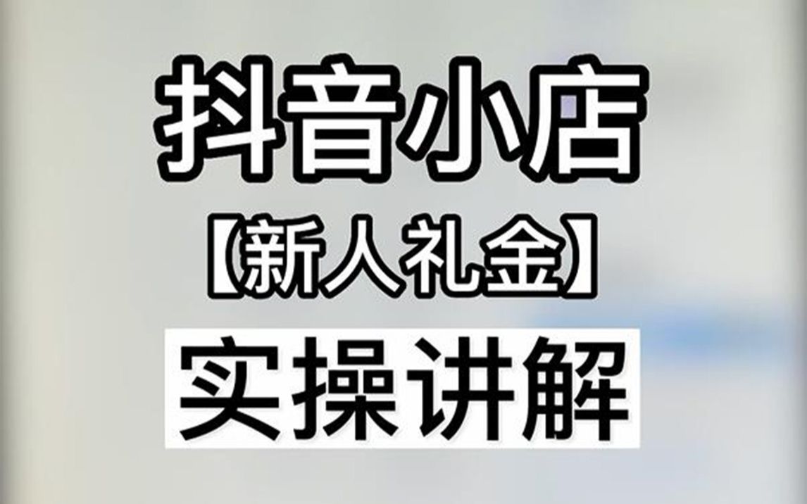 抖店新人礼金怎么设置/抖音小店新人礼金怎么取消/抖音小店新人礼金设置方法/抖音小店干货分享/抖店运营哔哩哔哩bilibili