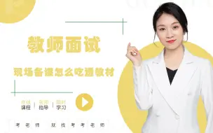 Télécharger la video: 【面试】教师面试，现场备课怎么吃透教材