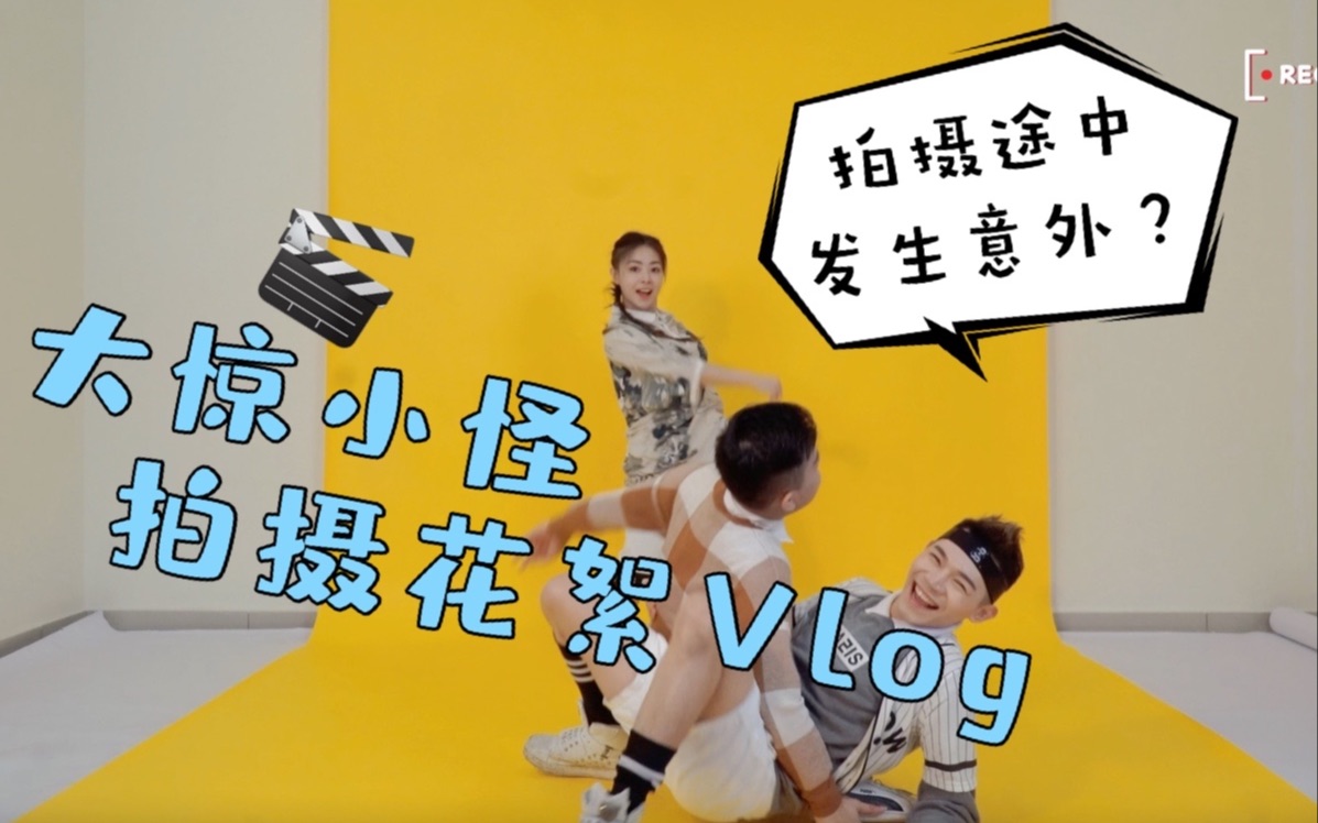 拍摄现场发生小意外?!《大惊小怪》幕后花絮 Vlog #1哔哩哔哩bilibili