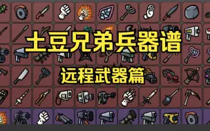 Download Video: 【土豆兄弟】全主观排名——远程武器篇