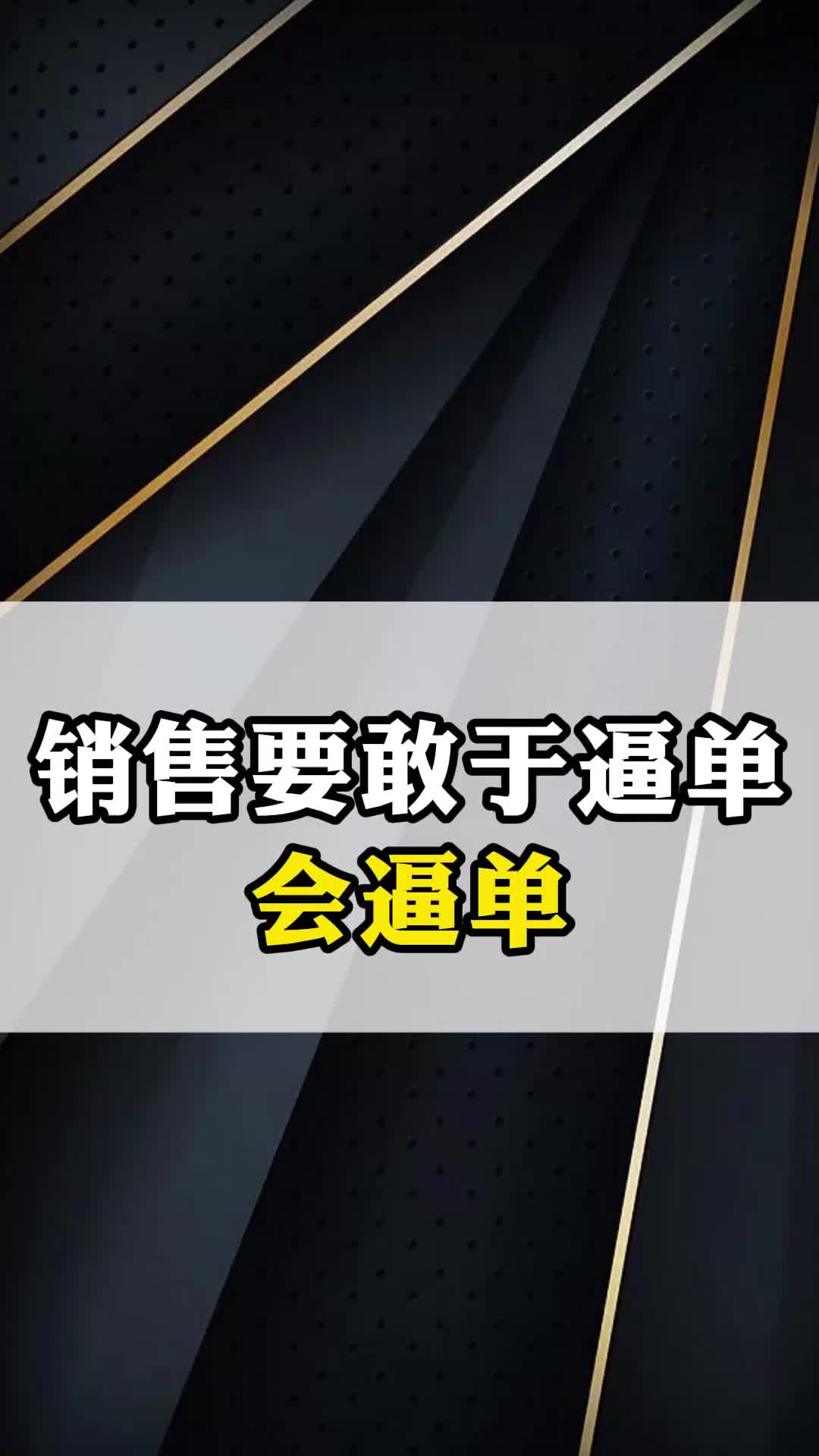 销售要敢于逼单、会逼单哔哩哔哩bilibili