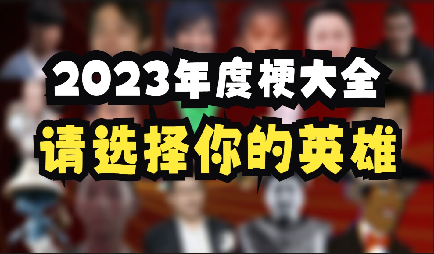 [图]2 0 2 3 年 度 梗 大 全（请选择你的英雄）