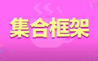 【专题精讲】最新Java集合框架详解,零基础快速入门哔哩哔哩bilibili