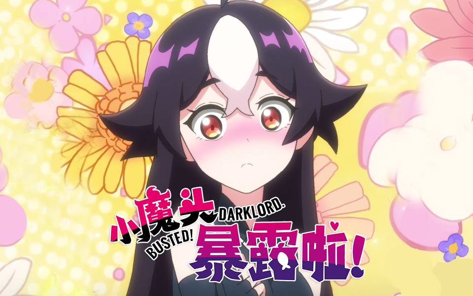 小魔头暴露啦!pv1-国创-高清独家在线观看-bilibili-哔哩哔哩