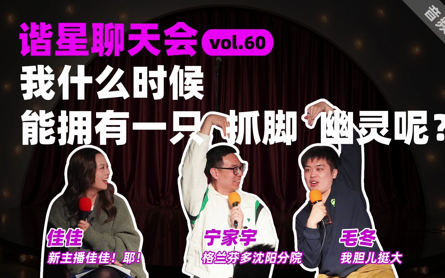 【谐星聊天会】vol.60 我什么时候能拥有一只抓脚幽灵呢?-谐星聊天会-谐星聊天会-哔哩哔哩视频
