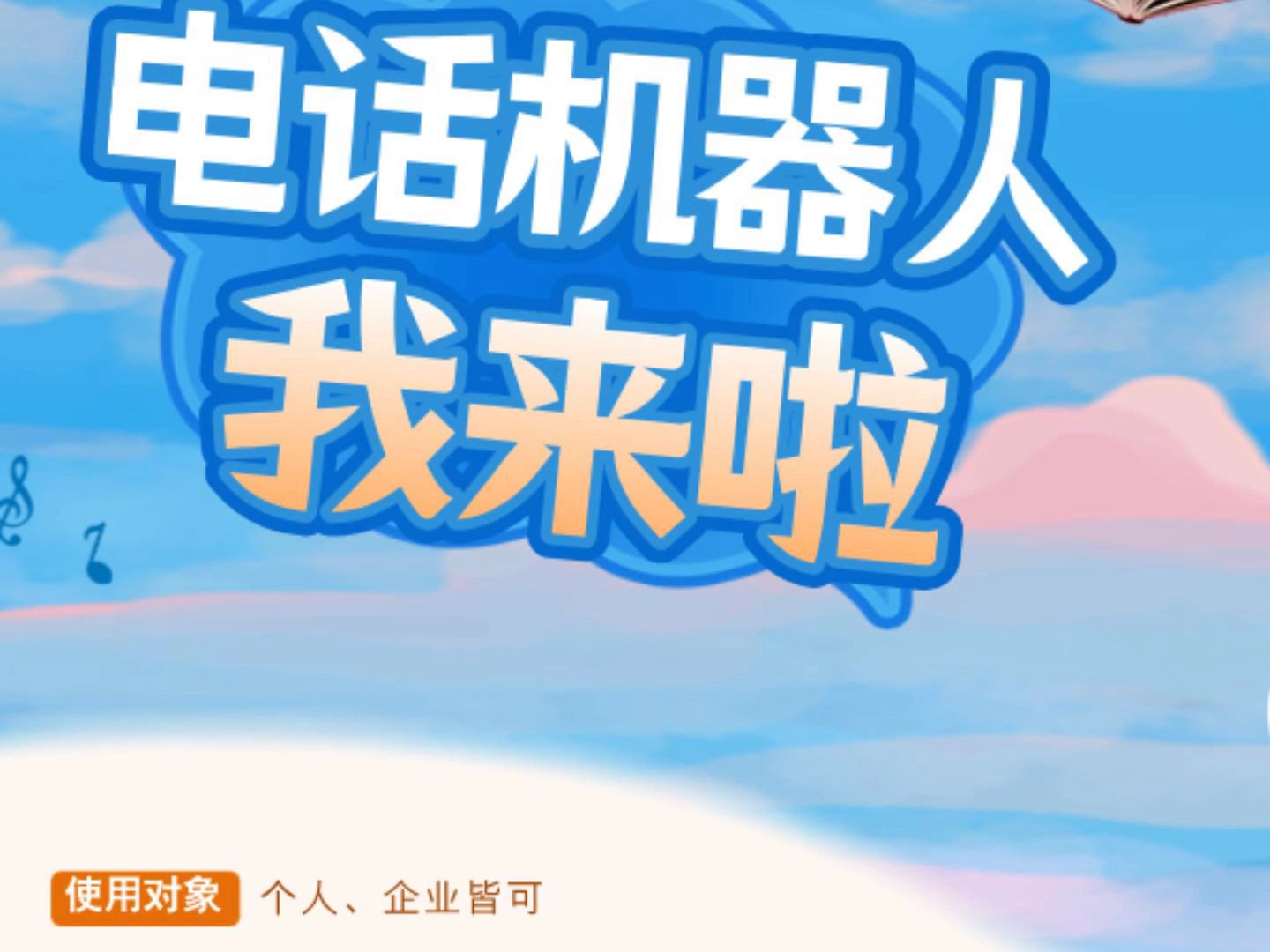智能电话机器人有限公司(智能电话机器人有限公司怎么样)