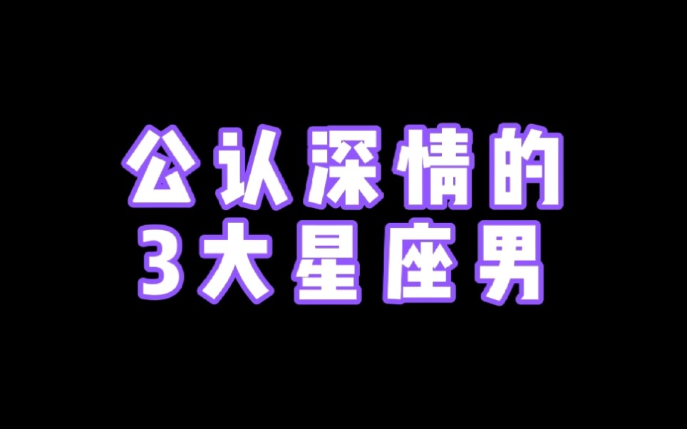 [图]公认深情的3大星座男