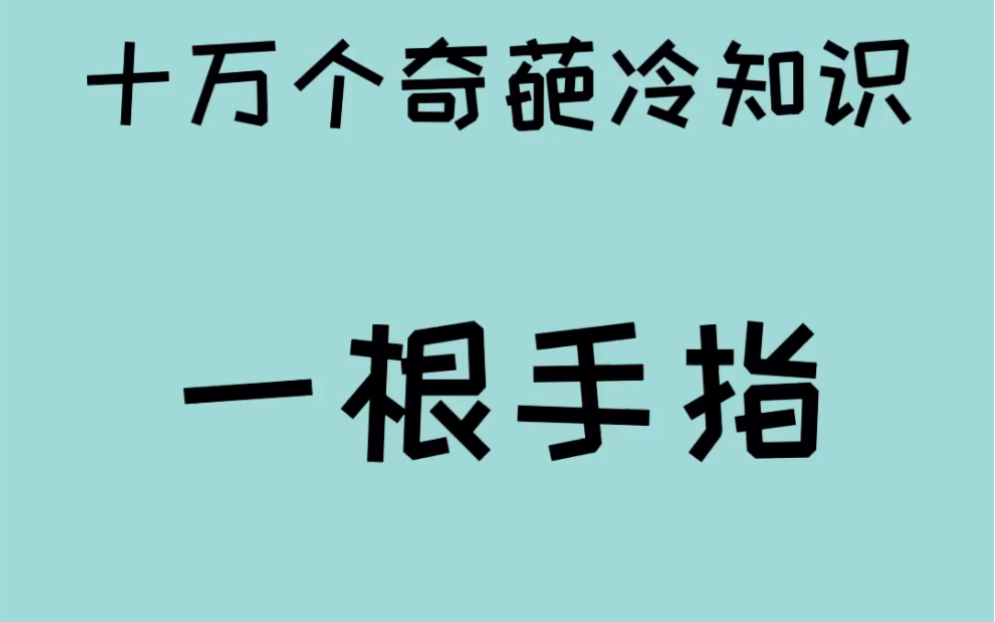 [图]我能用一根手指让你站不起来