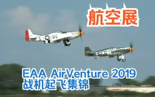 Video herunterladen: 【航空展】 EAA AirVenture 2019 二战飞机起飞集锦 P82 P51 F4U C47 B25 B29......