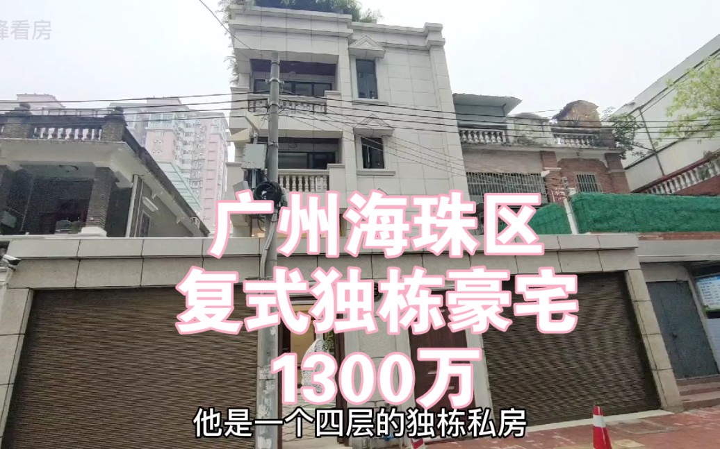 广州海珠区豪宅市区独栋私房别墅 一楼做复式1300万 车到家门 私家院子哔哩哔哩bilibili