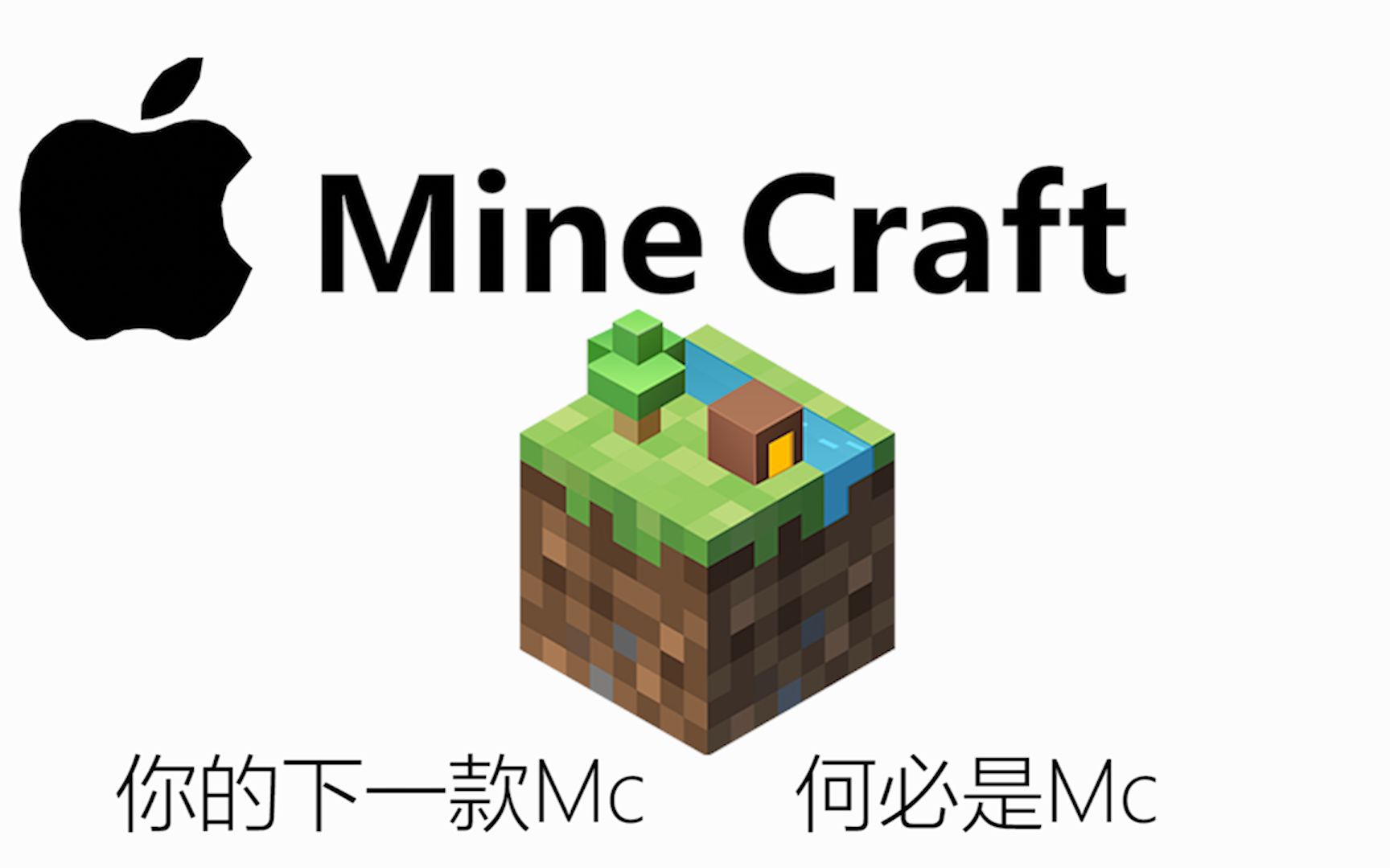 【我的世界】苹果公司的Mc宣传片我的世界