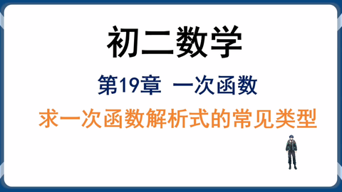 初二数学下册 求一次函数解析式的常见类型 哔哩哔哩