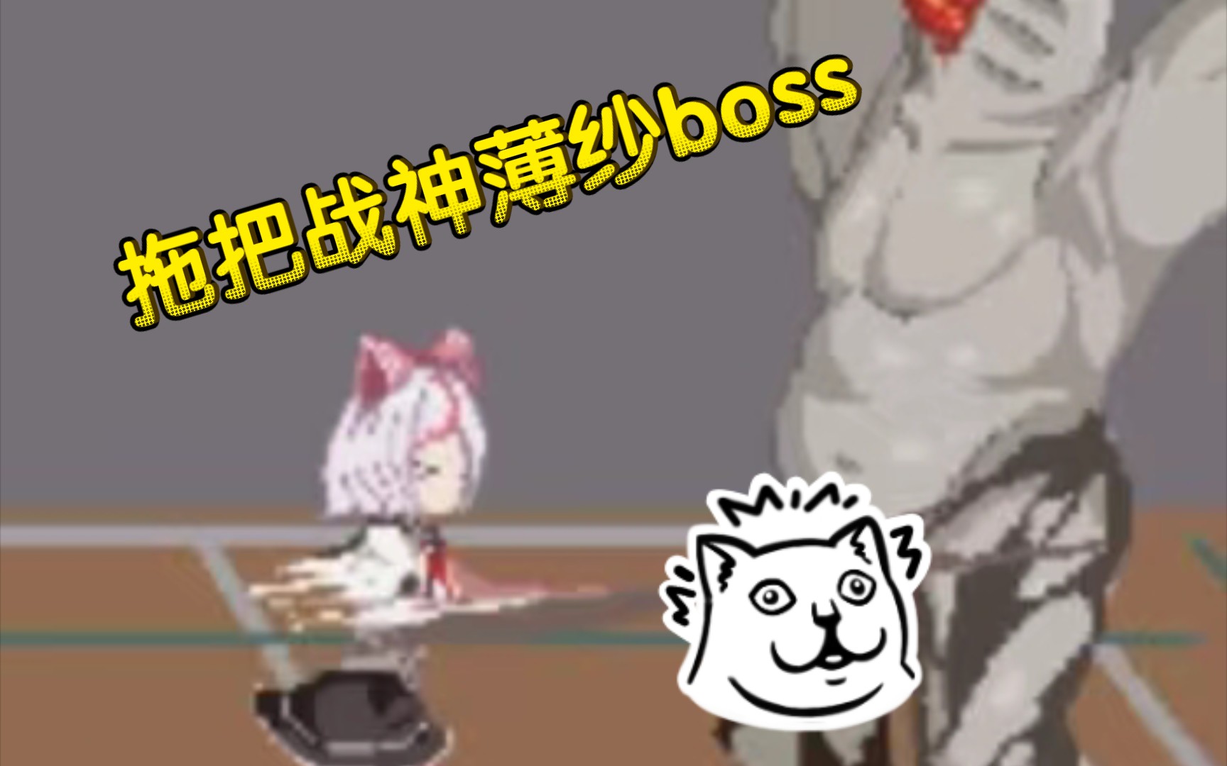 [图]最速无伤无粉条手搓棍杀体育馆Boss！！！【沙哈塔遭难日0.54  安卓版】