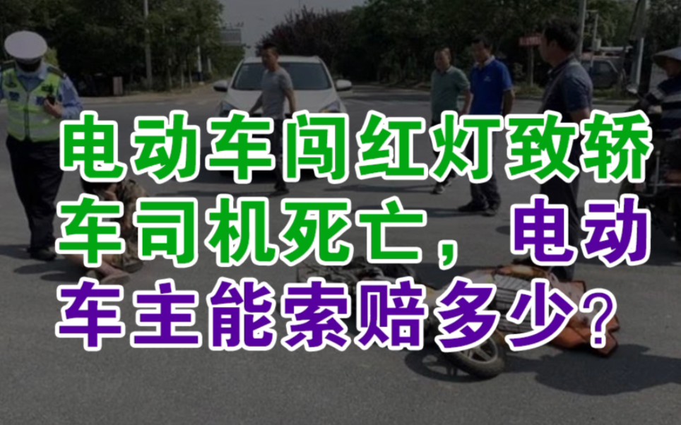 电动车闯红灯致轿车司机死亡,电动车主能索赔多少?一一哔哩哔哩bilibili