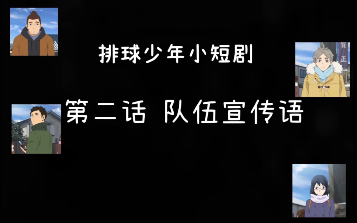 [图]自翻｜排球少年短剧第二话｜队伍宣传语