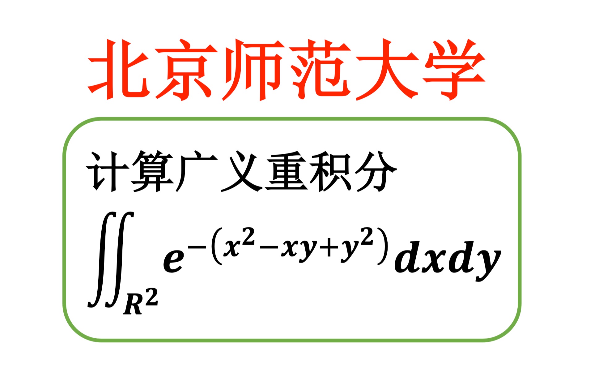 【数学分析考研真题选讲】代数与分析——二次型理论在积分中的应用——正交变换(北京师范大学2006(2))哔哩哔哩bilibili