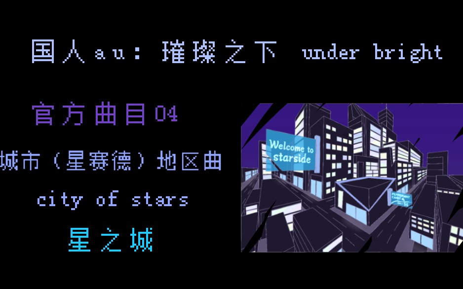 [图]国人AU：［璀璨之下Under Bright］官方曲目04 城市（星赛德）地区曲 《星之城Ctiy Of Stars》