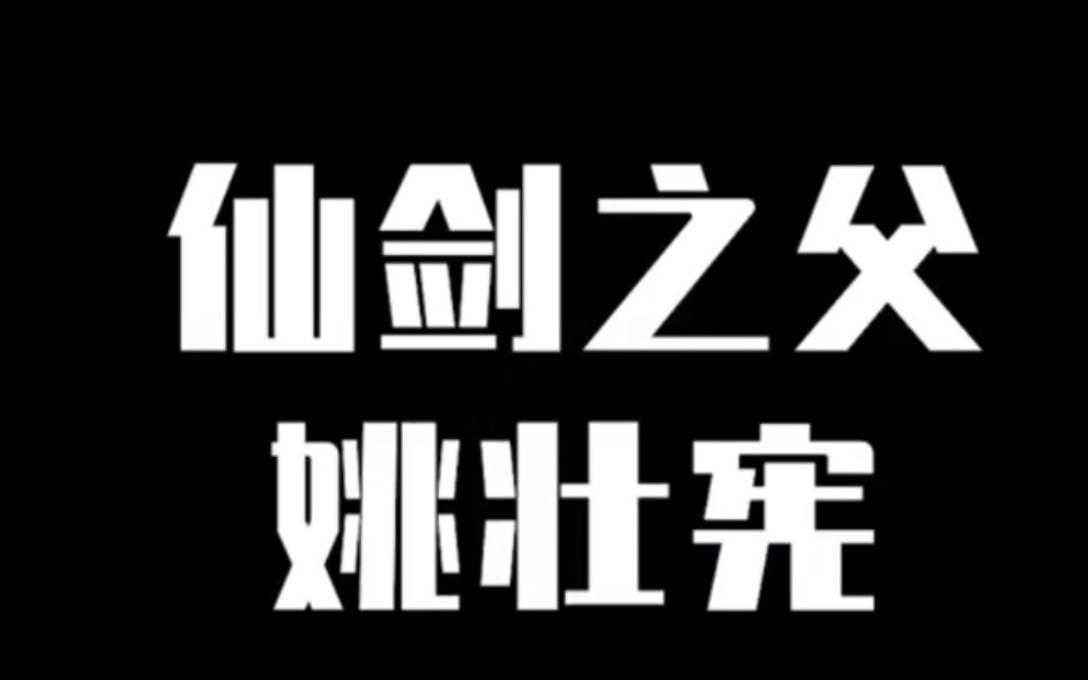 【姚壮宪】最经典RPG游戏《仙剑奇侠传》背后的那个男人!(上)哔哩哔哩bilibili