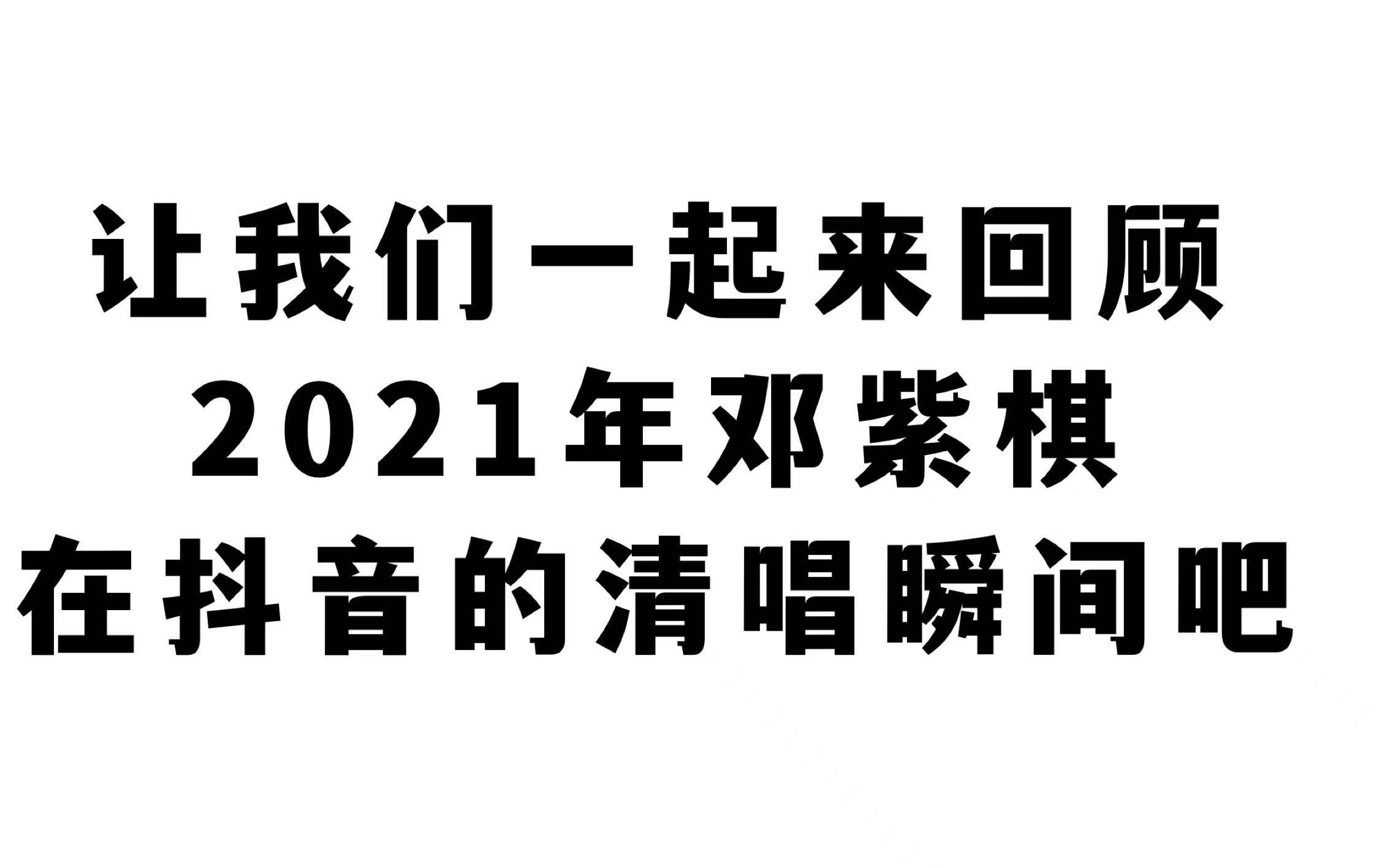 [图]2021年邓紫棋抖音清唱瞬间