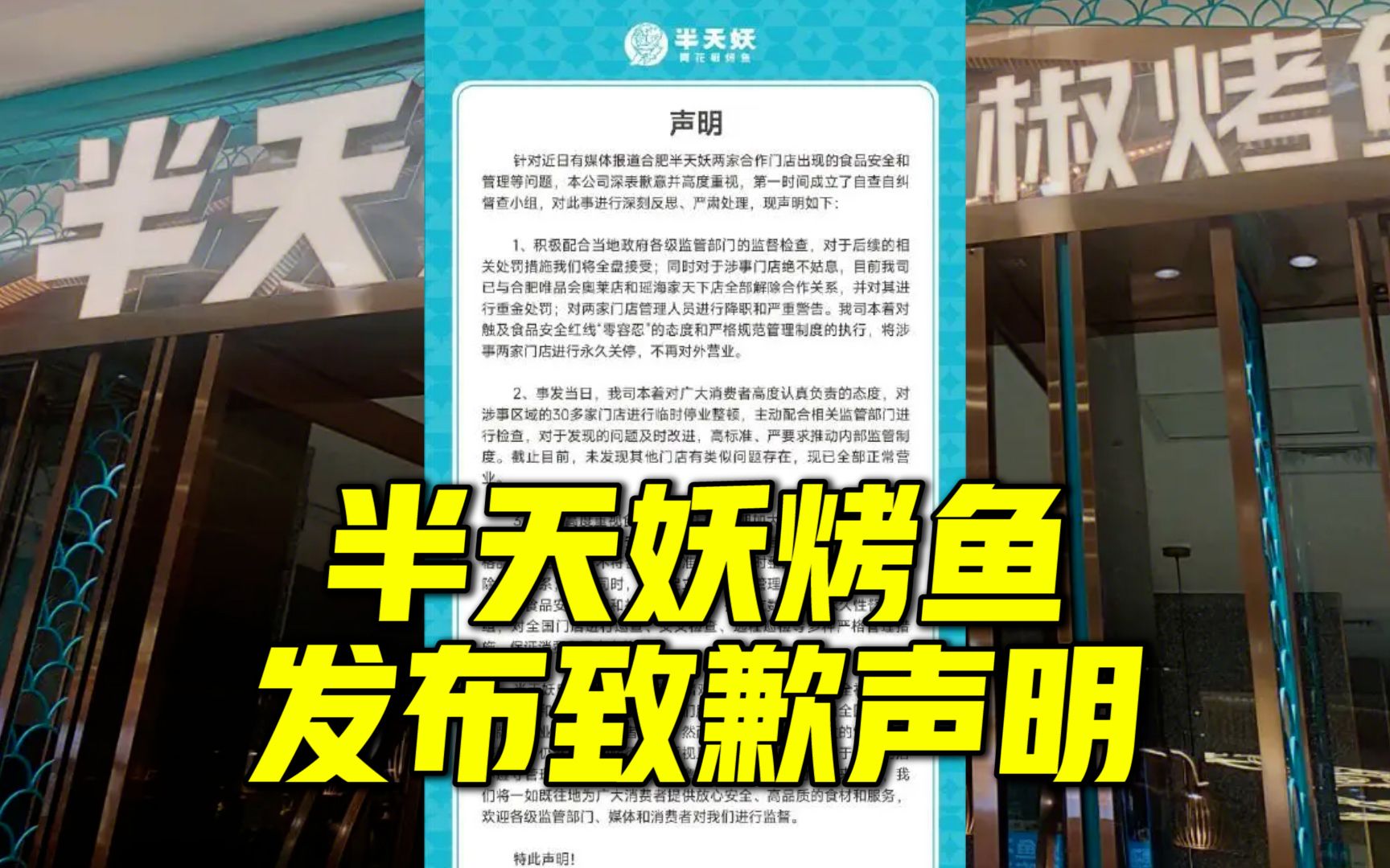 半天妖烤鱼发布致歉声明:与两涉事门店解除合作关系,永久关停 不再对外营业哔哩哔哩bilibili