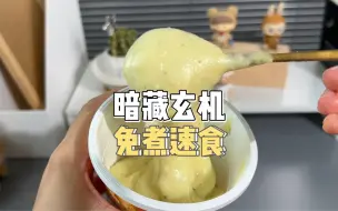 除了泡面，难道就没有便宜又好吃的速食了吗！？