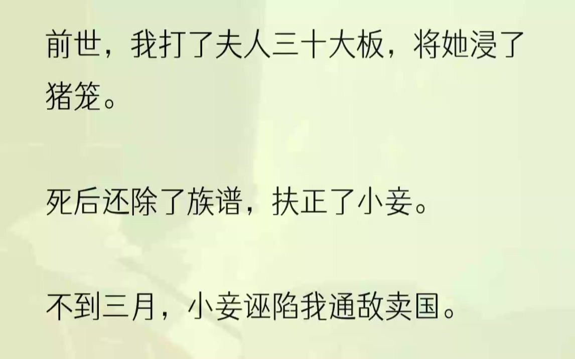 (全文完整版)重来一世,我势必要弄死这个小绿茶!1「将军,宋云芝居然胆敢背着您跟下人私通,打三十大板也太过便宜她了,不如将她浸猪笼吧?」孙...