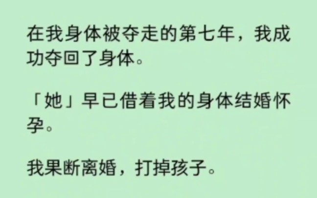 [图]成功夺回身体后，我果断离婚，打掉孩子。只想快点找到我那被伤得遍体鳞伤的爱人… 《染心向溪》~知乎