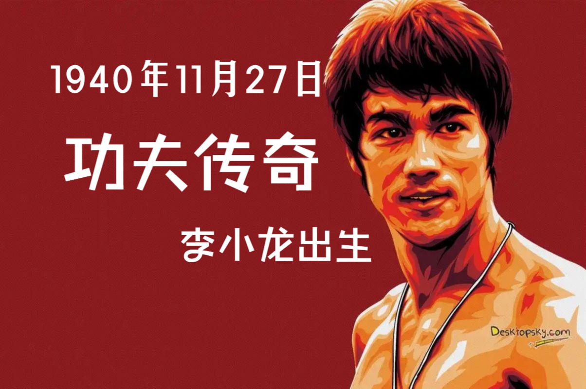 1940年11月27日,功夫传奇李小龙出生