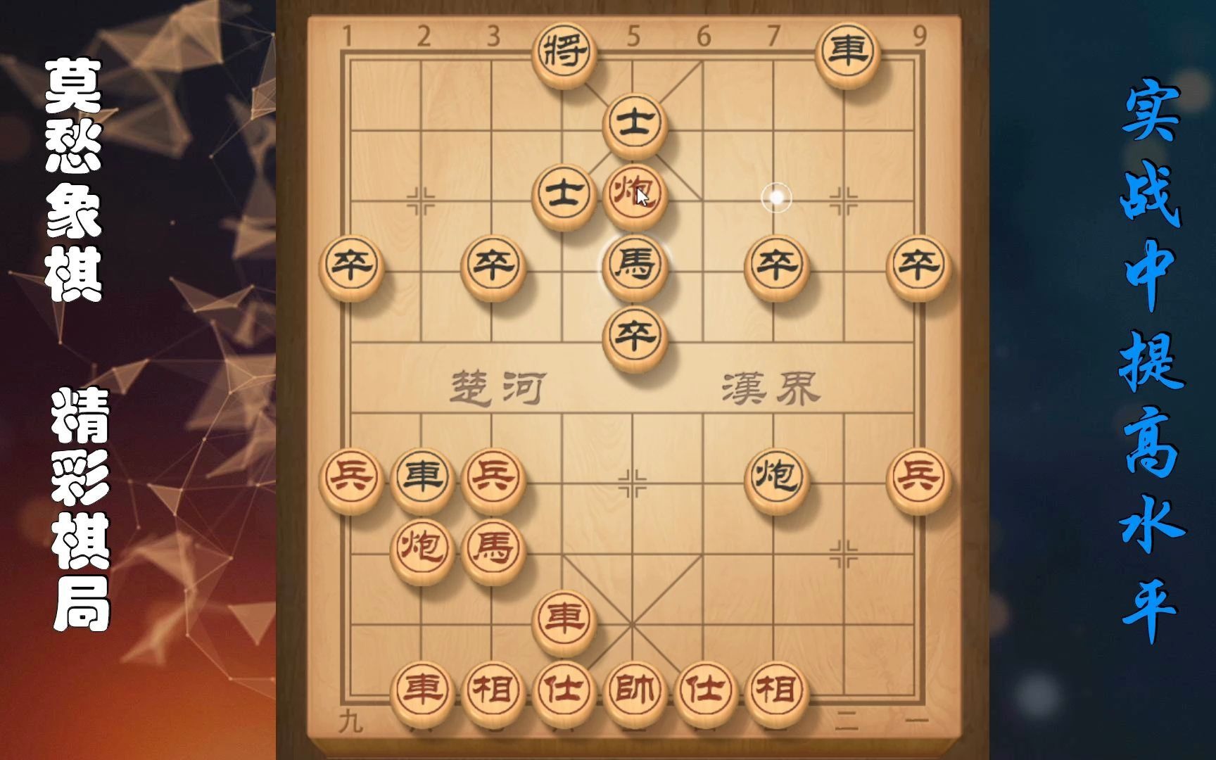 [图]全程无尿点的象棋对弈，步步紧逼招招陷阱，学会一招都受益匪浅