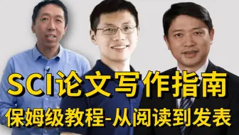 SCI论文从阅读到写作再到发表，大佬用自身经历指导！这可能是B站最全面的论文指南了！