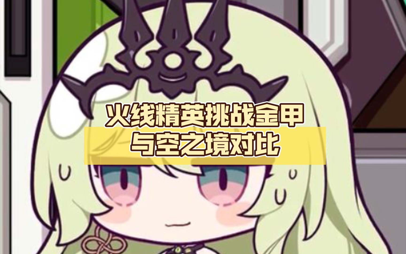 火线精英挑战金甲与空之境对比(上)