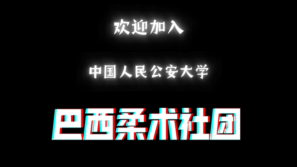 中国人民公安大学巴西柔术社团2023宣传片哔哩哔哩bilibili