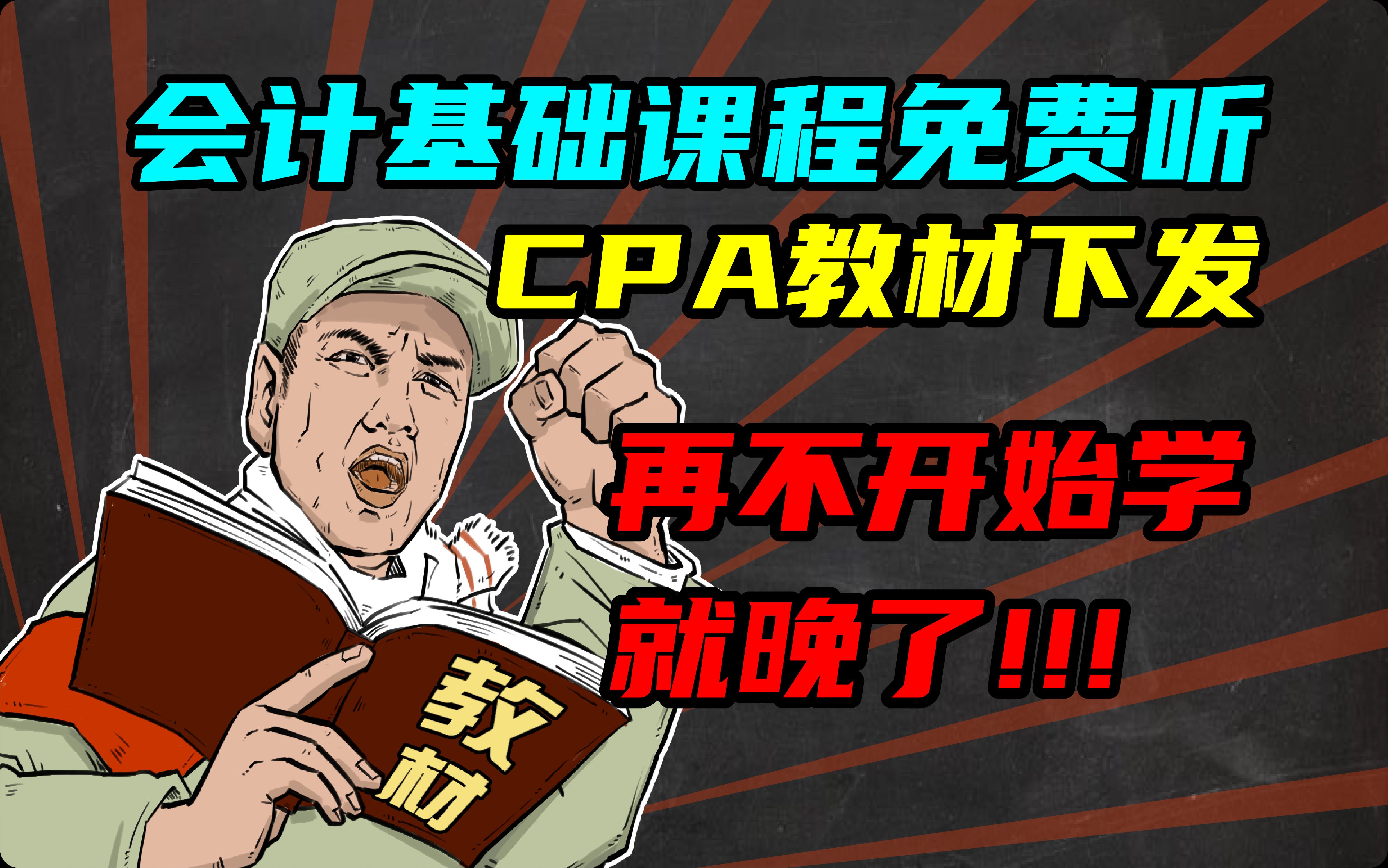 24年CPA教材正式下发!丨会计0基础必备课程!丨CPA丨CPA会计丨2023注会丨2024注会丨中级会计师丨23中级丨24中级会计哔哩哔哩bilibili