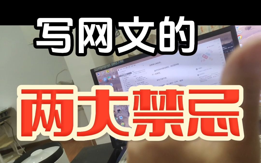 写作两大禁忌!网文作者入坑必看!哔哩哔哩bilibili