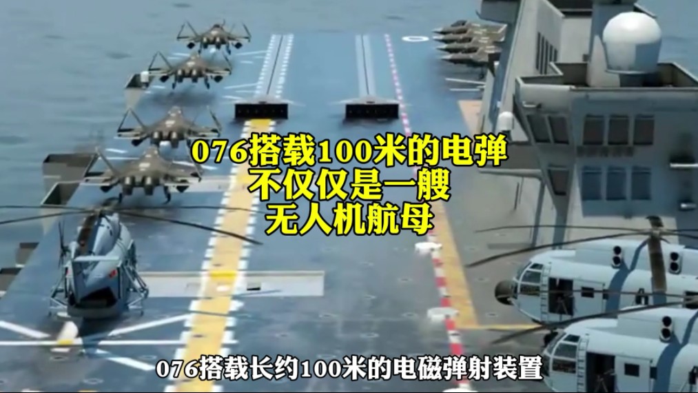 076搭载100米的电磁弹射装置,不仅仅是一艘无人机航母,也是一艘中型航母.哔哩哔哩bilibili