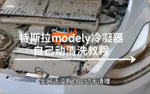 自己diy特斯拉modely冷凝器清洗教程