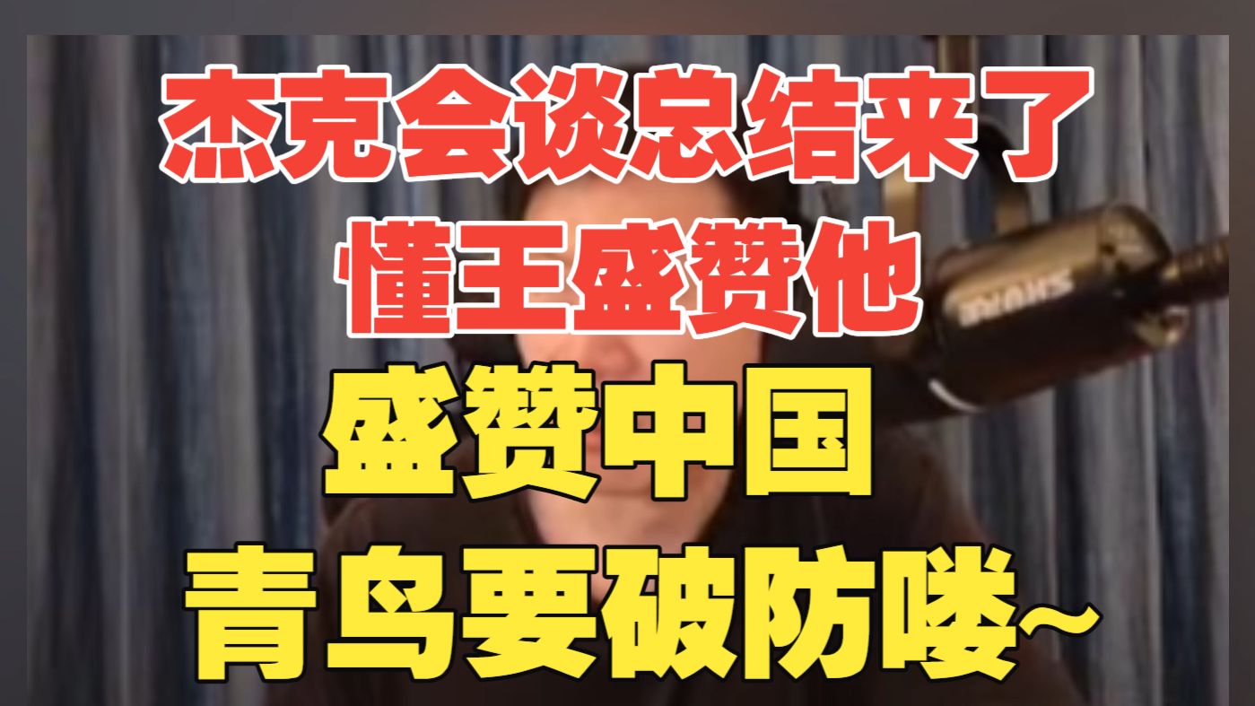 杰克的会谈总结来了,很多人期望的2026大场面可能要失望了,懂王盛赞他,青鸟要破防喽。-重見天日的杰克-重見天日的杰克-哔哩哔哩视频