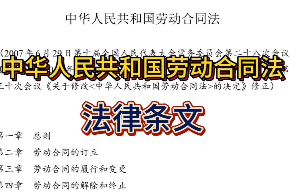 [图][法律条文][劳动合同法]一口气读完中华人民共和国劳动合同法