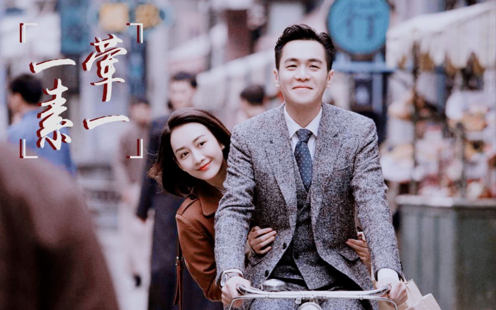 山离张若昀王鸥一荤一素