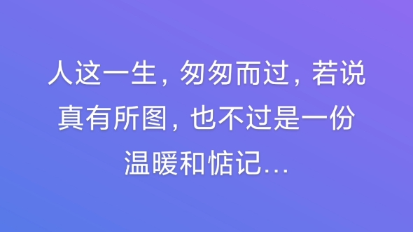 人这一生,匆匆而过,若说真有所图,也不过是一份温暖和惦记