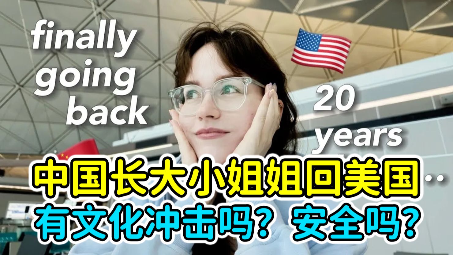 中国长大美国小姐姐，二十年来第一次去美国，会有什么文化冲击？