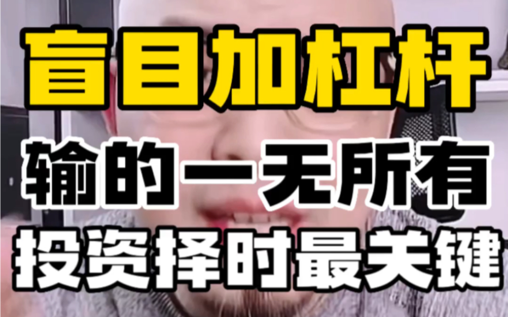 现在买房就是价值毁灭,盲目加杠杆输得一无所有,投资择时最关键哔哩哔哩bilibili