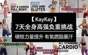 Download Video: 【KayKay】<7天全身高强负重挑战>硬核力量&有氧燃脂，肌肉燃烧，暴汗与力量提升！