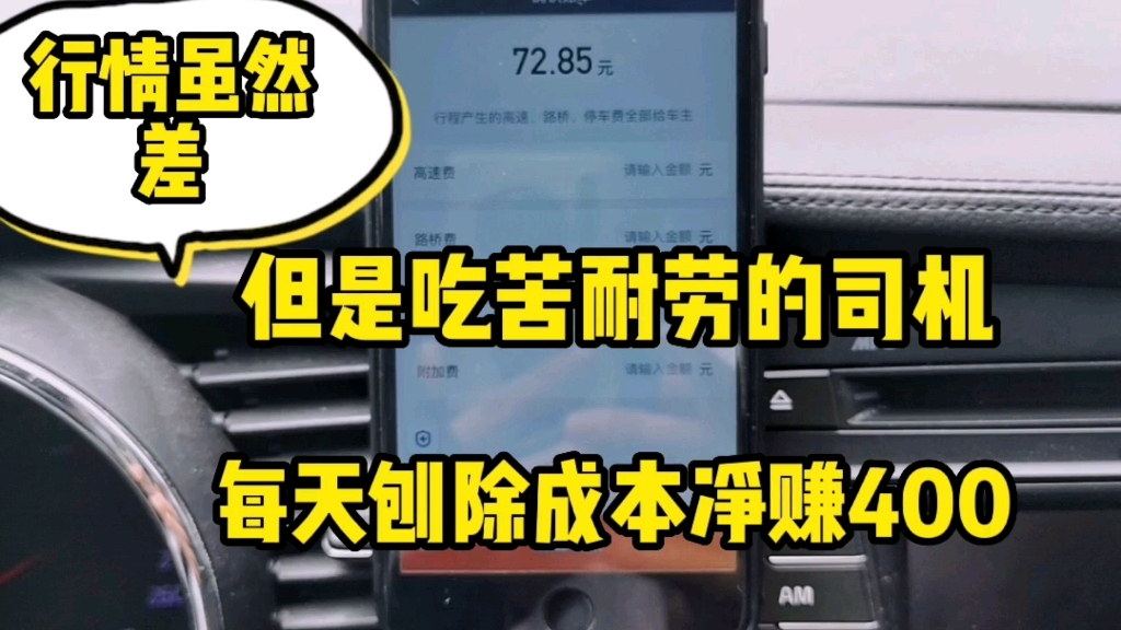 现在跑滴滴行情虽然差了点,但是肯吃苦耐劳的司机收入还是挺多的哔哩哔哩bilibili