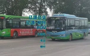 下载视频: ［POV-118］［大坑套小坑·雨后的柳叶］辽源公交辽源-柳叶POV（辽源站-凌云-柳叶）