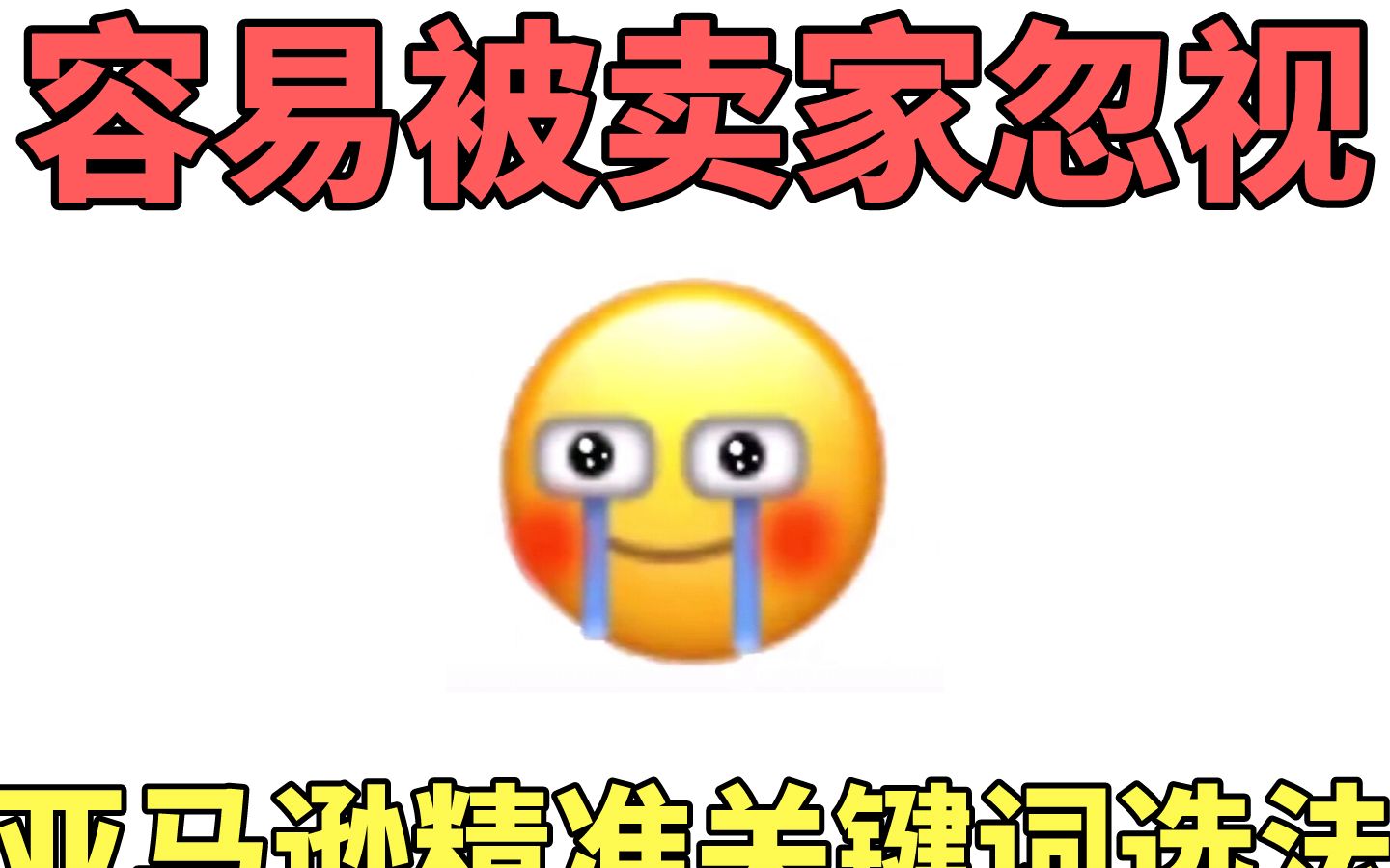 年轻人创业:最容易忽视的亚马逊电商关键词精准筛选法哔哩哔哩bilibili