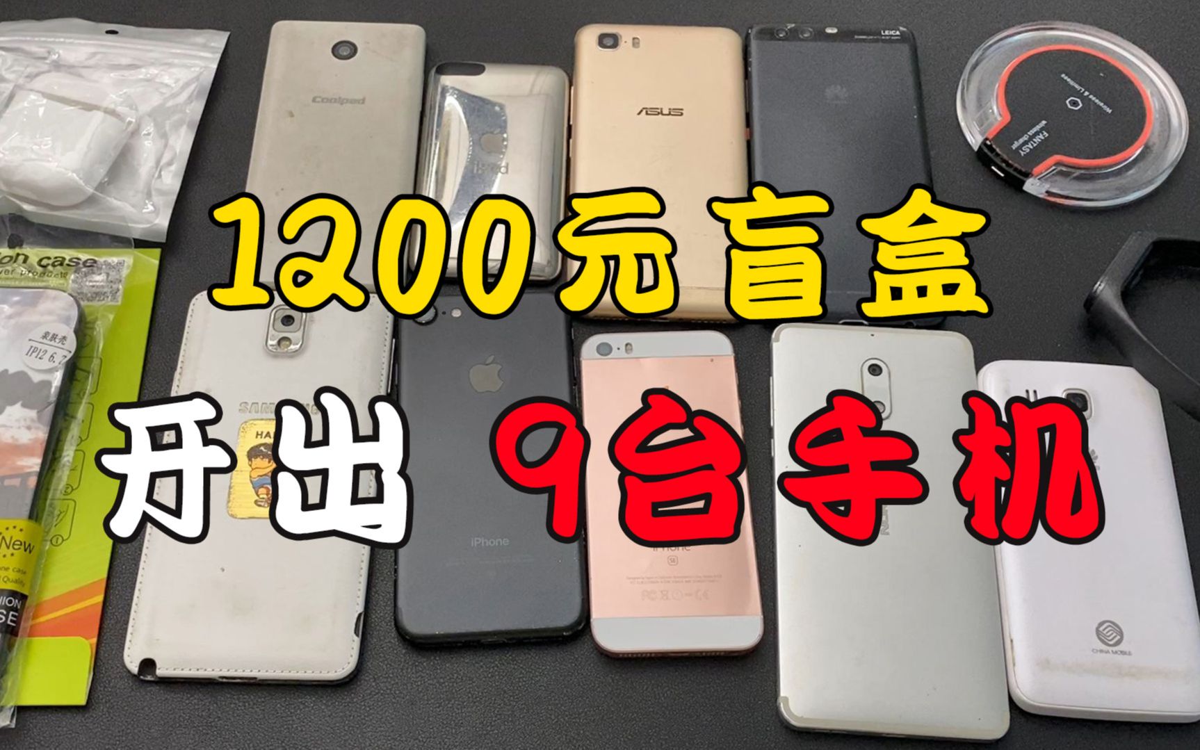 花1200元在某宝某鱼买了一堆盲盒开出2台iphone手机