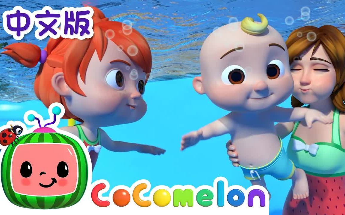 [图]『CoComelon中文儿歌』游泳歌 | 中文版 | 儿童学习 | 儿歌童谣 | 早教启蒙 | 亲子共学 | 动画短片